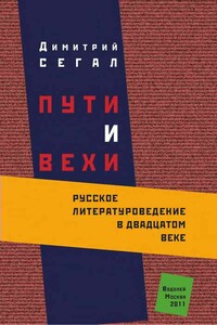 Пути и вехи: русское литературоведение в двадцатом веке - Дмитрий Михайлович Сегал
