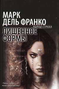 Лишенное формы - Марк дель Франко