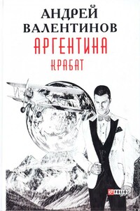 Крабат - Андрей Валентинов
