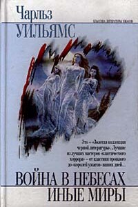Иные миры - Чарльз Уолтер Стансби Уильямс
