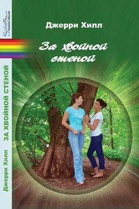 За хвойной стеной - Джерри Хилл