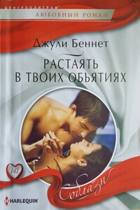 Растаять в твоих объятиях - Джули Беннет
