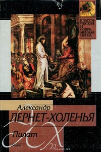 Пилат - Александр Лернет-Холения
