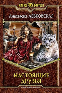 Настоящие друзья - Анастасия Левковская