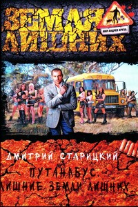 Лишние Земли лишних - Дмитрий Старицкий
