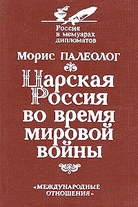 Царская Россия во время мировой войны - Морис Жорж Палеолог