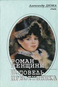 Роман женщины - Александр Дюма-сын