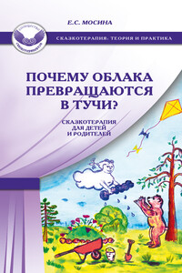 Почему облака превращаются в тучи? Сказкотерапия для детей и родителей - Екатерина Сергеевна Мосина