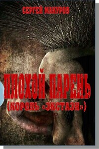 Плохой парень (Король "экстази") - Сергей В. Макуров