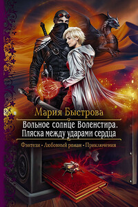 Пляска между ударами сердца - Мария Борисовна Быстрова