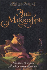 Мятежники Акорны - Энн Маккефри, Элизабет Скарборо