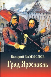 Град Ярославль - Валерий Александрович Замыслов