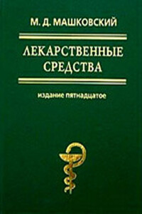 Лекарственные средства (в 2-х томах) - Михаил Давыдович Машковский