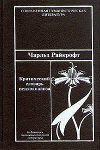 Критический словарь психоанализа - Чарльз Райкрофт