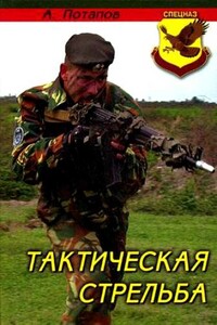 Тактическая стрельба - Алексей Андреевич Потапов