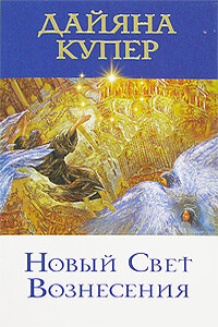 Новый Свет Вознесения - Дайана Купер