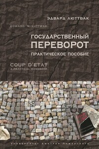 Государственный переворот - Эдвард Люттвак