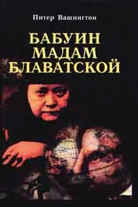 Бабуин мадам Блаватской - Питер Вашингтон
