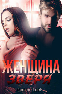 Женщина зверя - Анита Эдэль