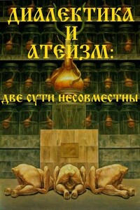 Диалектика и атеизм: две сути несовместны - Внутренний Предиктор СССР