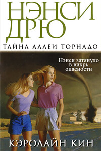 Тайна аллеи Торнадо - Кэролайн Кин