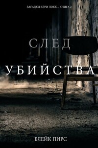 След убийства - Блейк Пирс