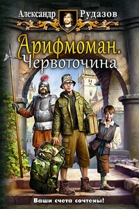 Арифмоман - Александр Валентинович Рудазов