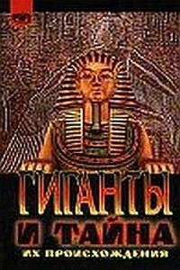 Гиганты и тайна их происхождения - Луи Шарпантье