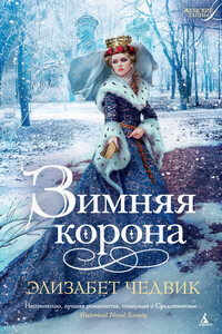 Зимняя корона - Элизабет Чедвик
