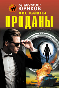 Все каюты проданы - Александр Петрович Юриков