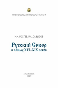 Русский Север в войнах XVI – XIX веков - Игорь Михайлович Гостев, Руслан Александрович Давыдов