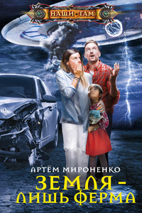 Земля – лишь ферма - Артем Анатольевич Мироненко