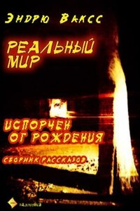 Реальный мир - Эндрю Вакс