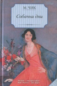 Собачьи дни - Мейвис Чик
