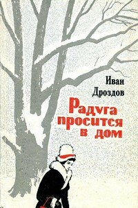 Радуга просится в дом - Иван Владимирович Дроздов