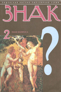 Знак вопроса, 2005 № 02 - Станислав Николаевич Зигуненко, Владимир Викторович Бацалев