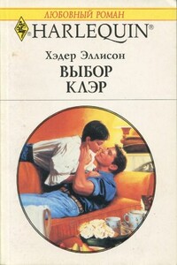 Выбор Клэр - Хэдер Эллисон