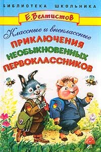 Классные и внеклассные приключения необыкновенных первоклассников - Евгений Серафимович Велтистов