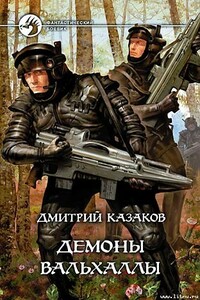 Демоны Вальхаллы - Дмитрий Львович Казаков