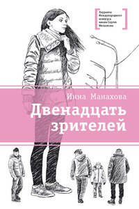 Двенадцать зрителей - Инна Васильевна Манахова