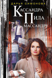 Кассандра пила массандру - Дарья Всеволодовна Симонова