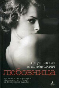 Любовница - Януш Вишневский
