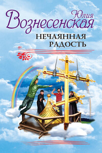 Нечаянная радость - Юлия Николаевна Вознесенская