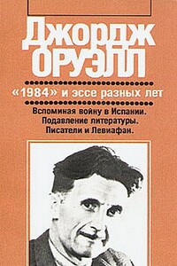 В защиту английской кухни - Джордж Оруэлл