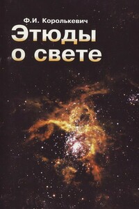 Этюды о свете - Фридэн Игнатьевич Королькевич