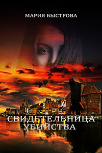 Свидeтeльница убийствa