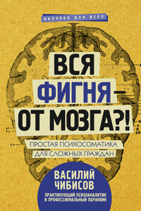 Вся фигня – от мозга?! - Василий Васильевич Чибисов