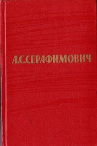 Том 7. Рассказы, очерки. Статьи. Письма - Александр Серафимович Серафимович