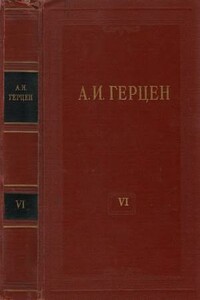 Том 6. С того берега. Долг прежде всего - Александр Иванович Герцен