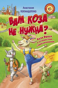 Вам коза не нужна? Коза Фрося и путешествие с приключениями - Анастасия Юрьевна Попандопуло